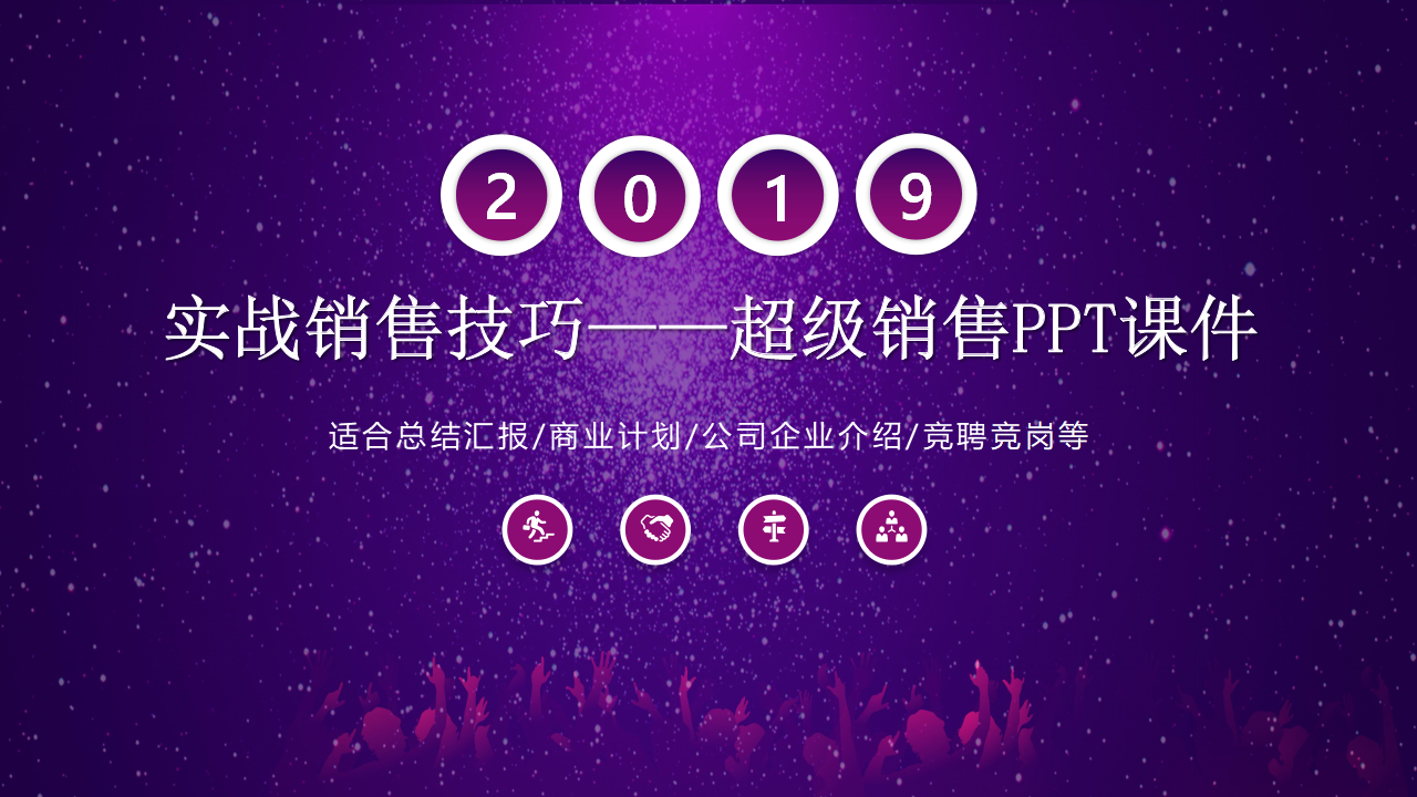 实战销售技巧——超级销售PPT课件