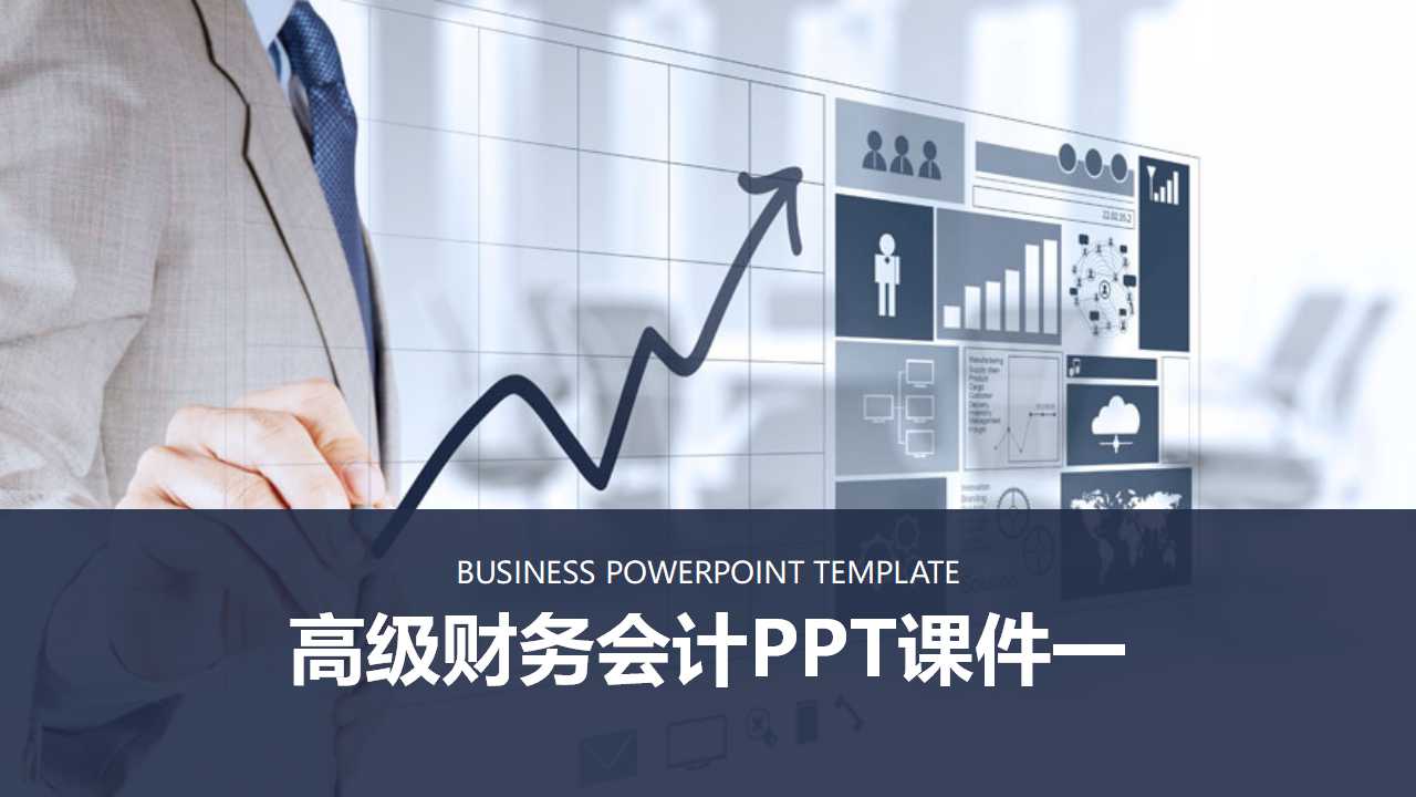 高级财务会计PPT课件一