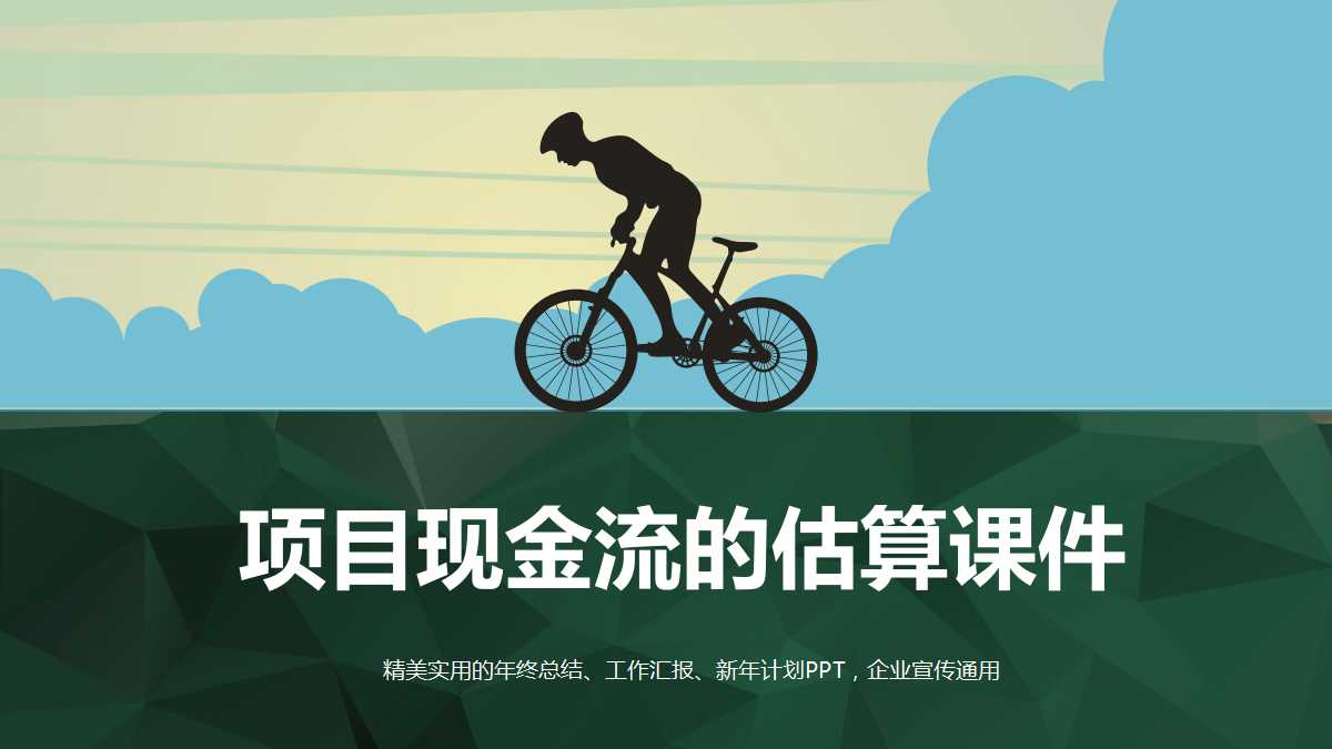 项目现金流的估算PPT课件一