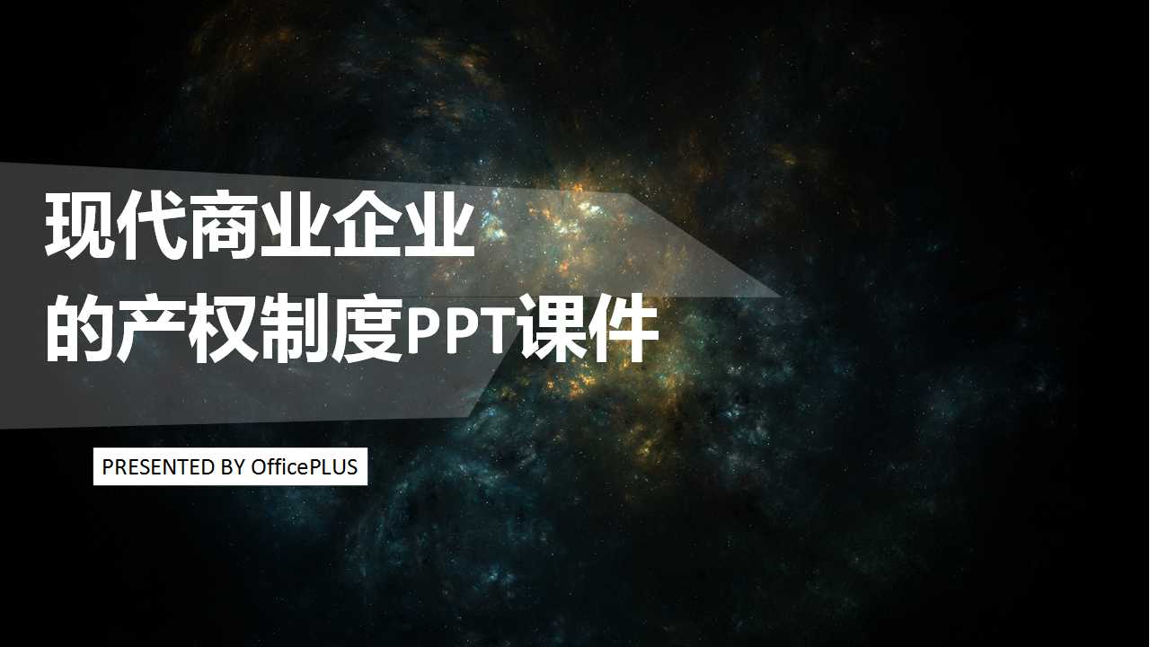 现代商业企业的产权制度PPT课件一