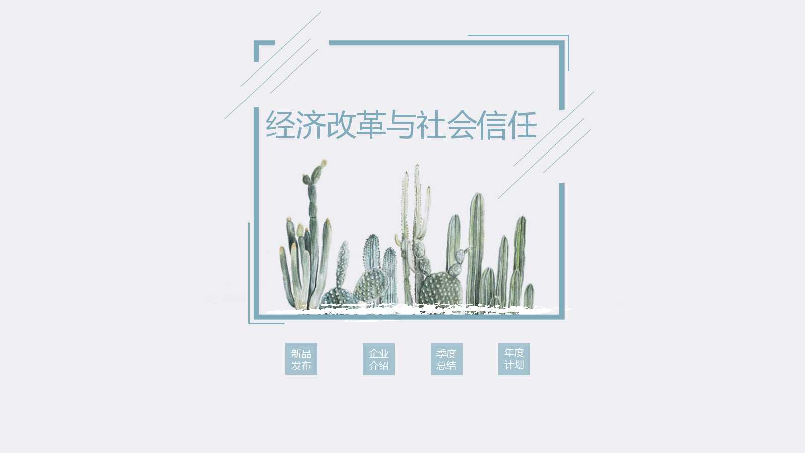 经济改革与社会信任PPT课件