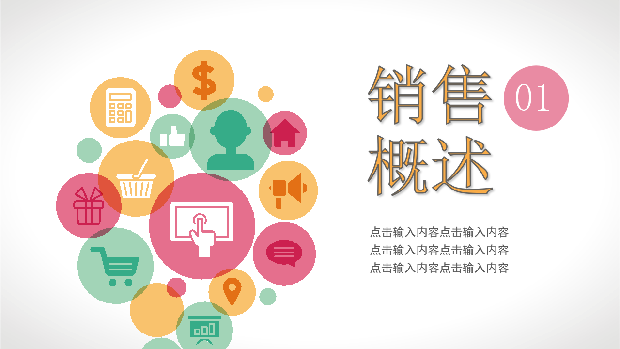 高效销售技巧PPT课件