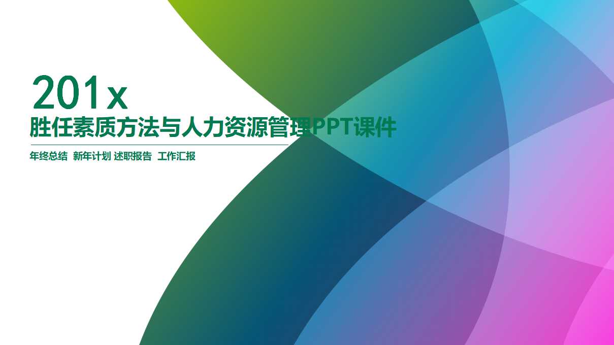 胜任素质方法与人力资源管理PPT课件