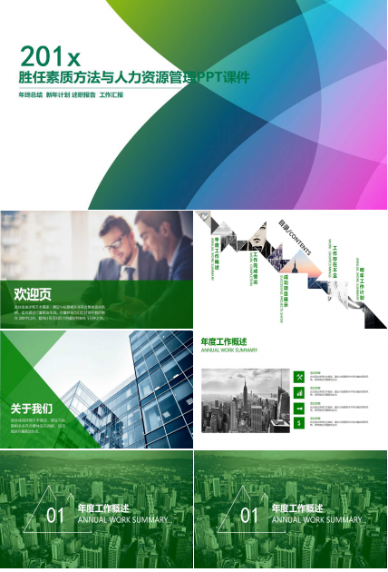 胜任素质方法与人力资源管理PPT课件