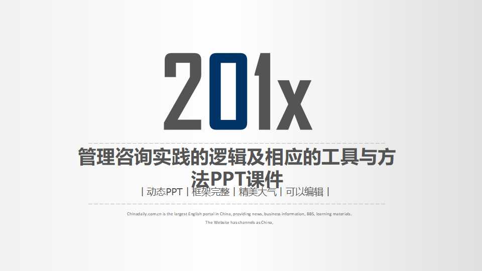 管理咨询实践的逻辑及相应的工具与方法PPT课件