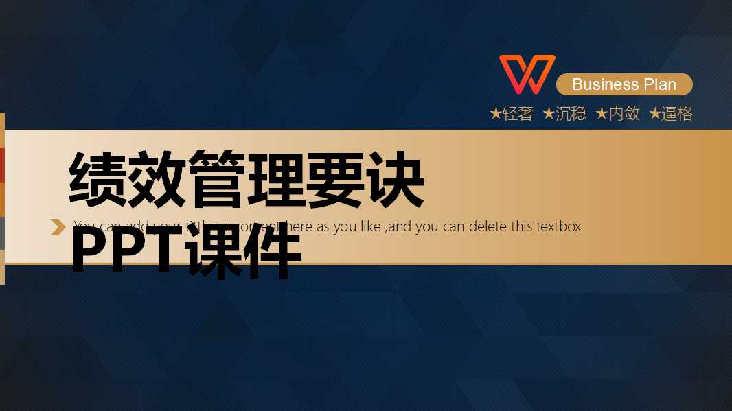 绩效管理要诀PPT课件