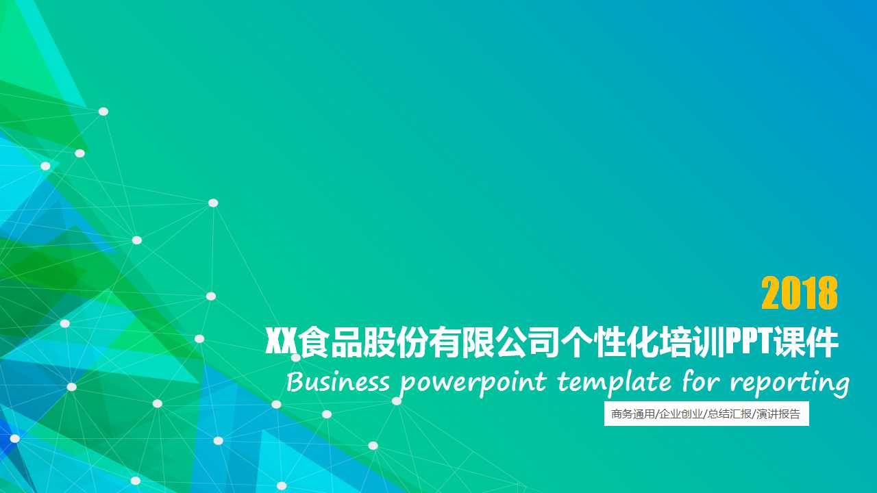 XX食品股份有限公司个性化培训PPT课件