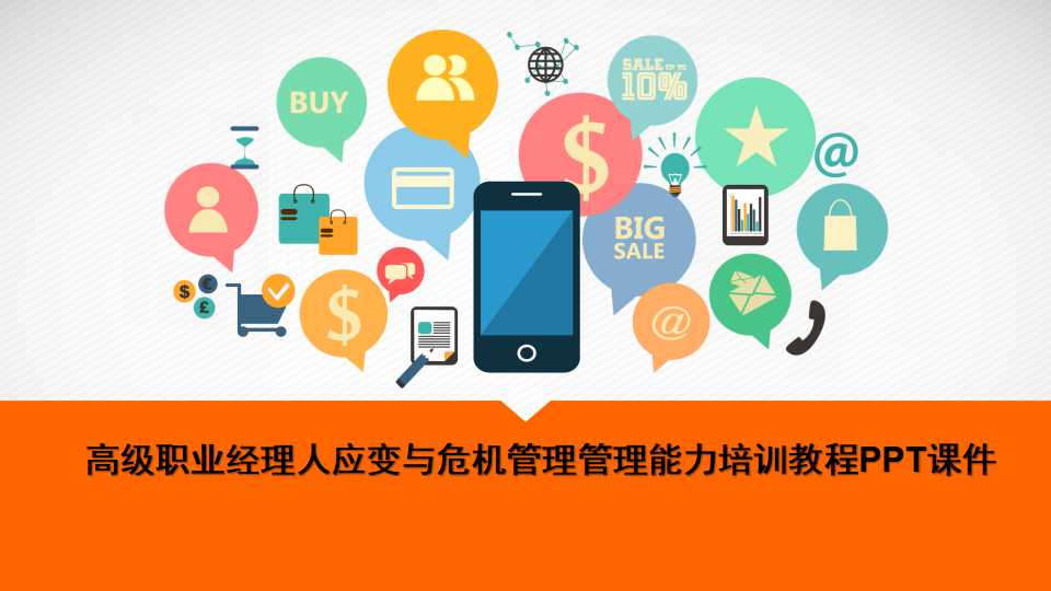 高级职业经理人应变与危机管理管理能力培训教程PPT课件