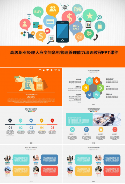 高级职业经理人应变与危机管理管理能力培训教程PPT课件