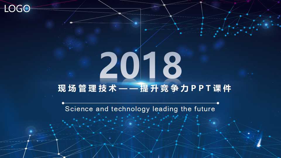 现场管理技术——提升竞争力PPT课件