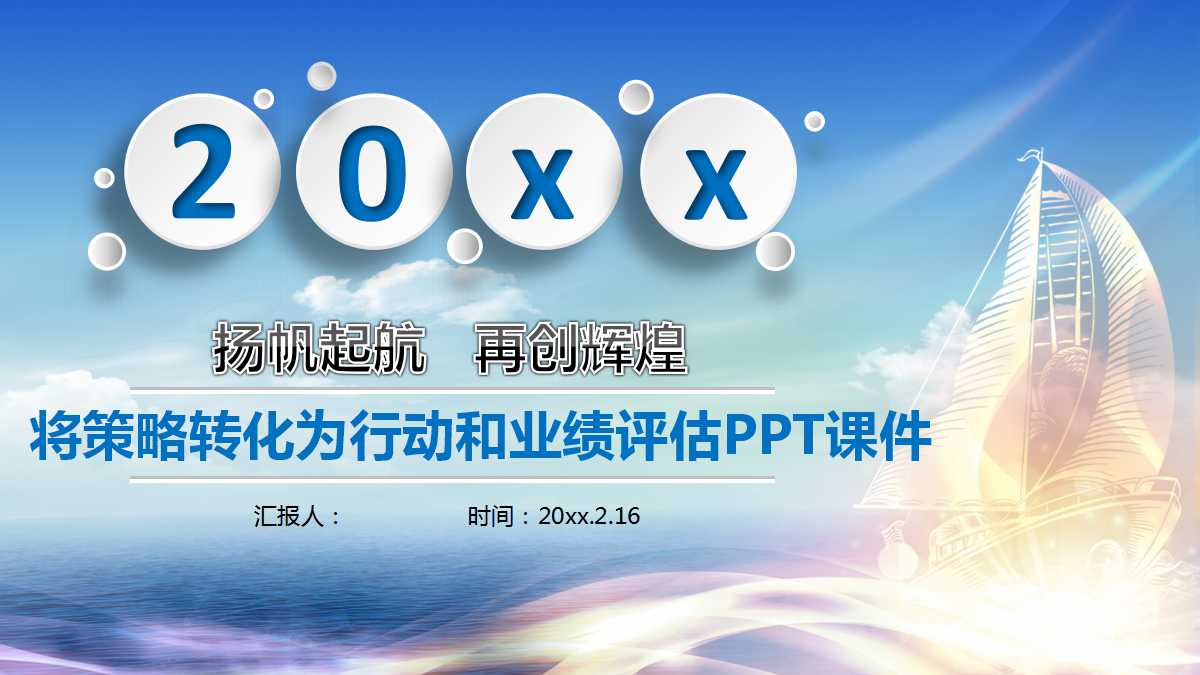 将策略转化为行动和业绩评估PPT课件一