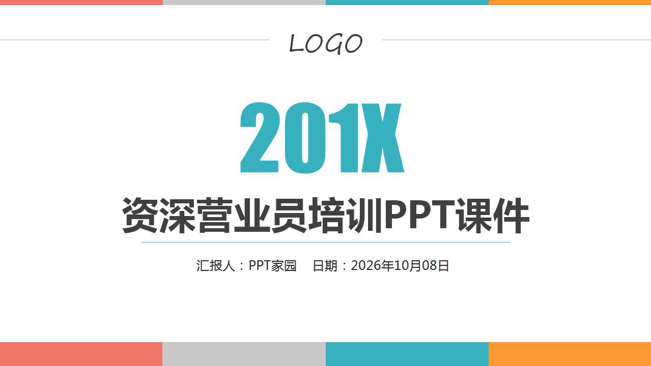 资深营业员培训PPT课件