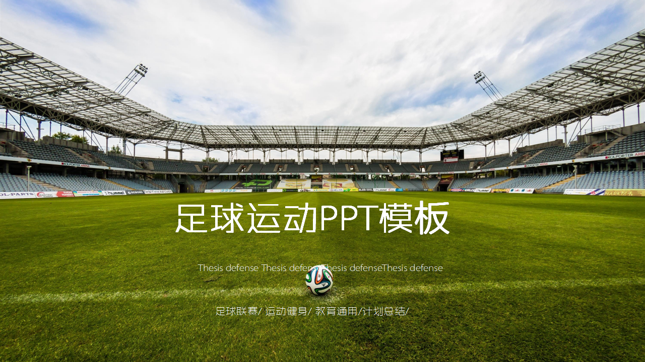 足球-体育运动PPT模板