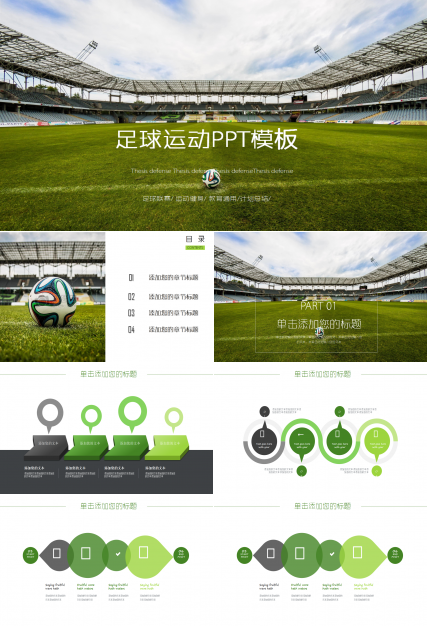 足球-体育运动PPT模板