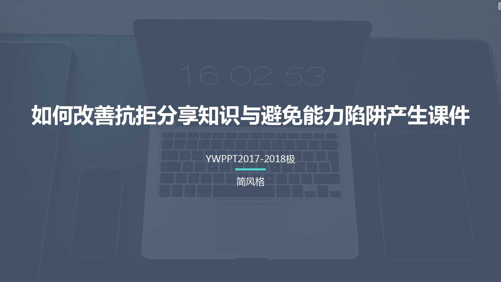 如何改善抗拒分享知识与避免能力陷阱产生PPT课件