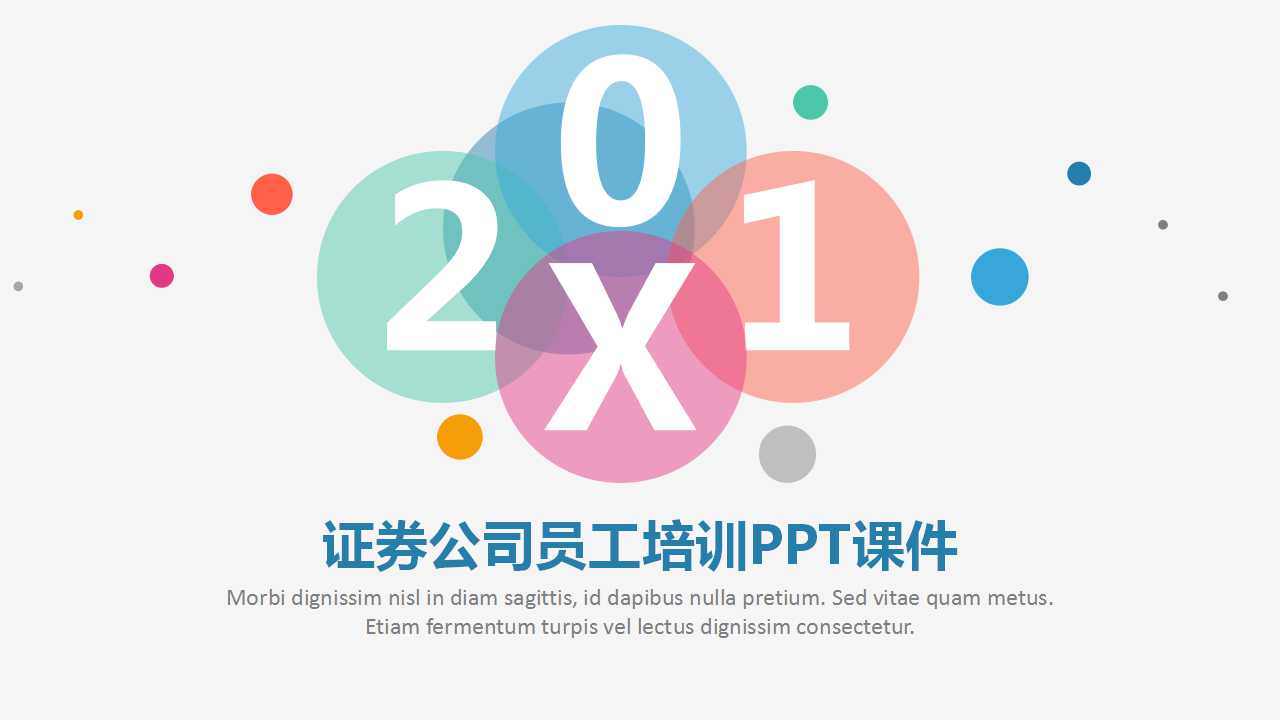 证券公司员工培训PPT课件