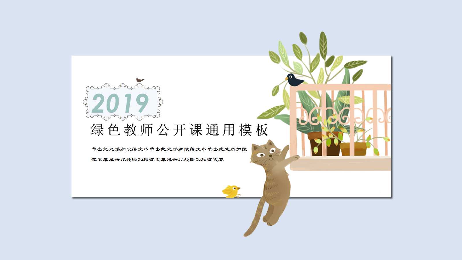 绿色教师公开课通用ppt模板
