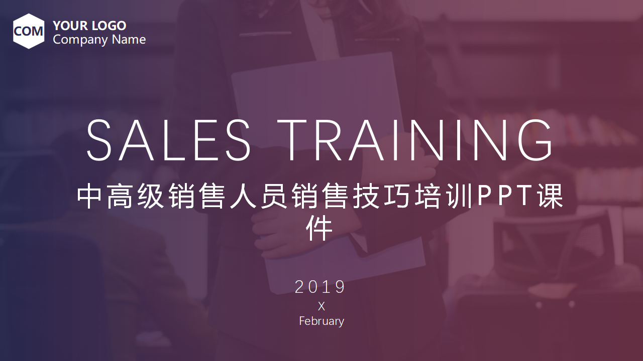 中高级销售人员销售技巧培训PPT课件