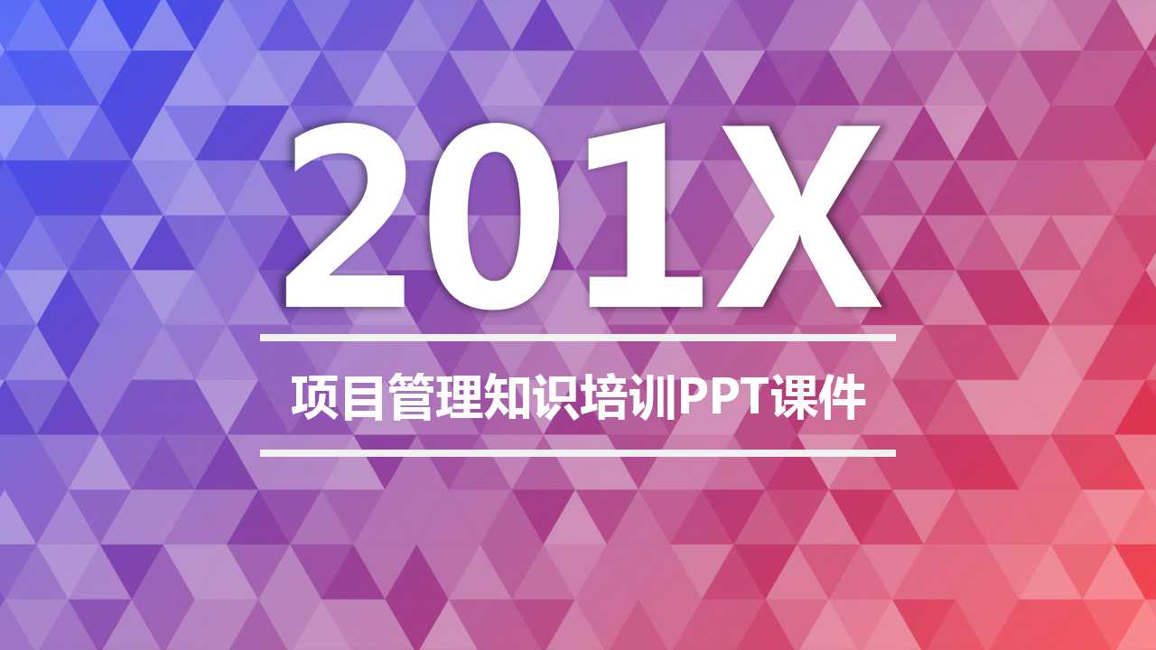 项目管理知识培训PPT课件