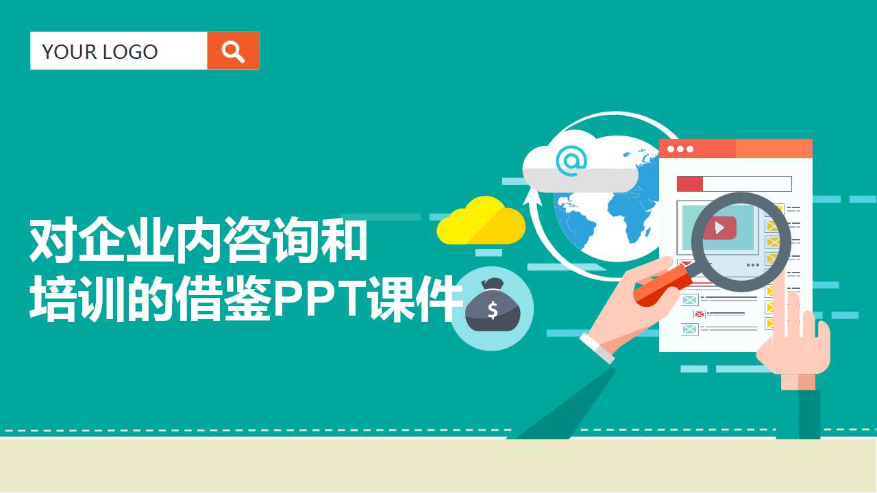 对企业内咨询和培训的借鉴PPT课件
