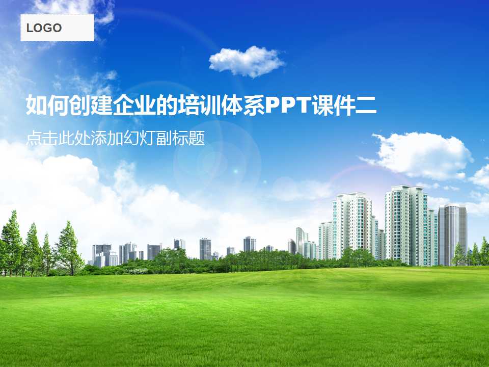 如何创建企业的培训体系PPT课件二