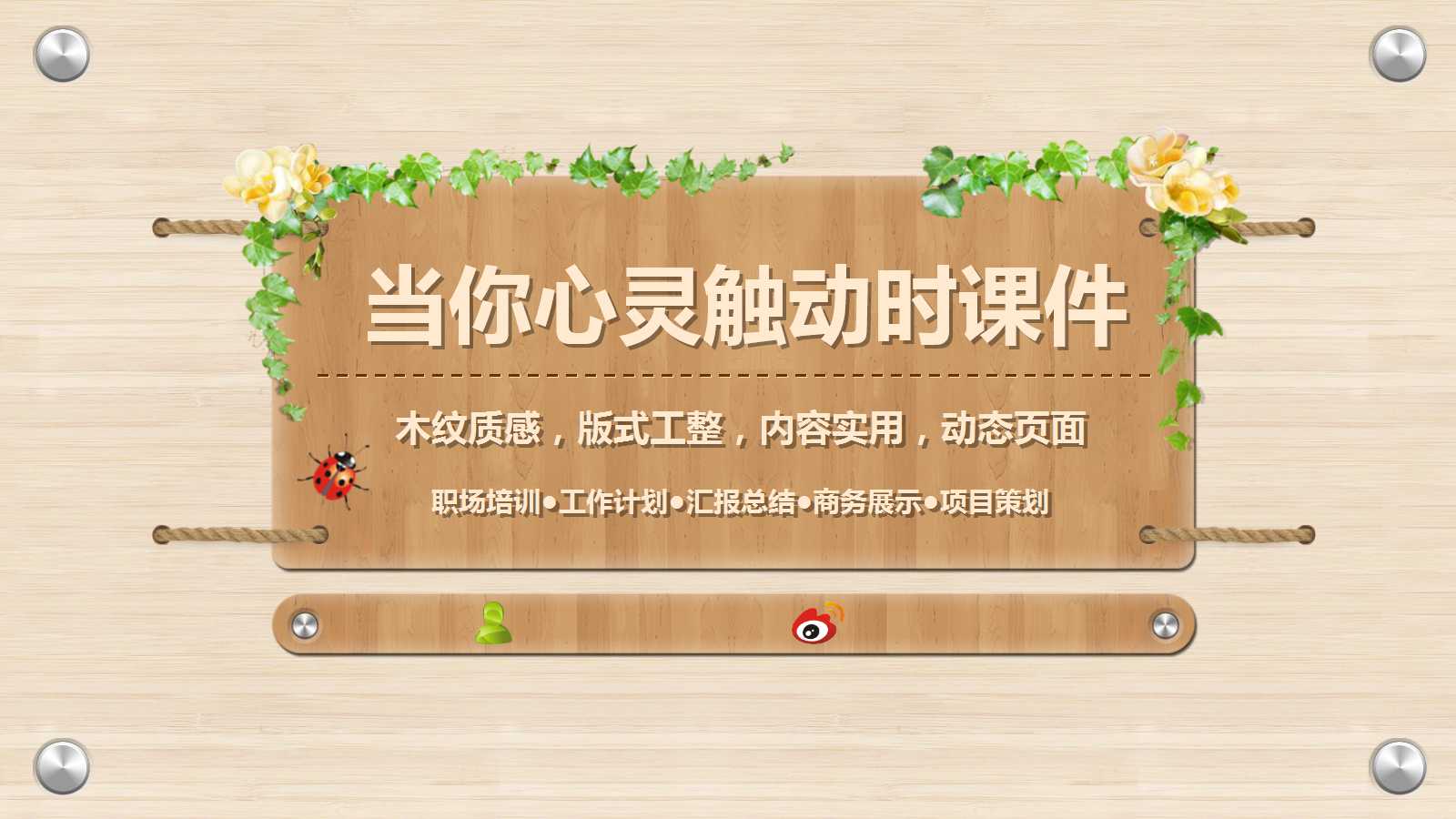 当你心灵触动时PPT课件