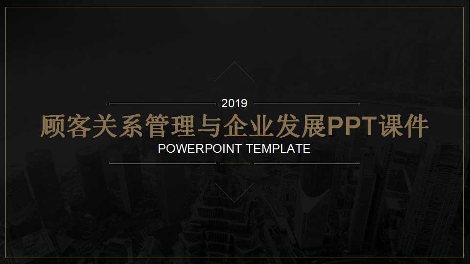 顾客关系管理与企业发展PPT课件