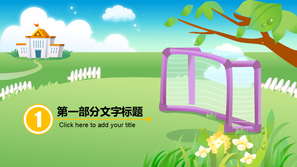 可爱卡通幼儿园运动会PPT模板