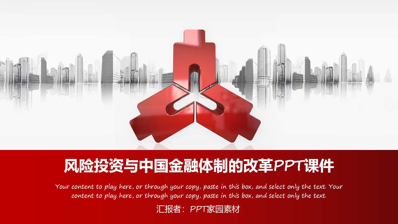 风险投资与中国金融体制的改革PPT课件