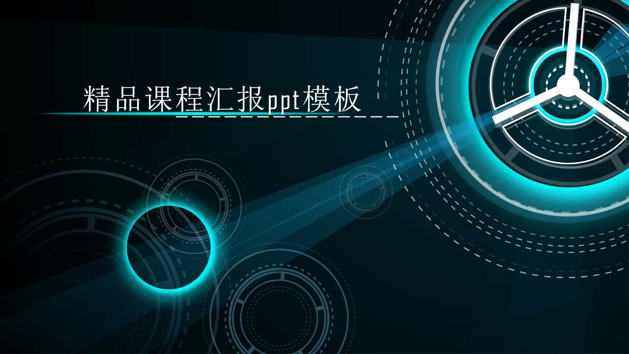 精品课程汇报ppt模板