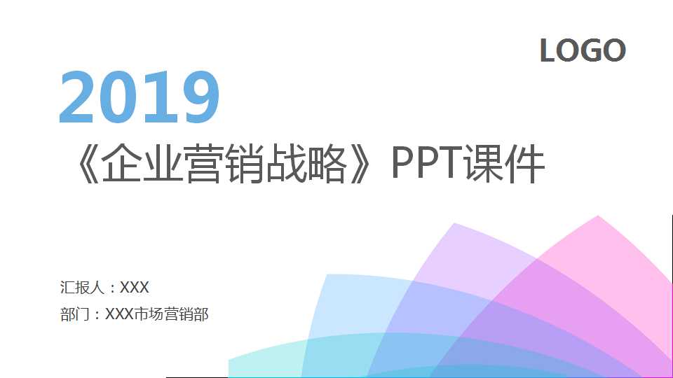 《企业营销战略》PPT课件