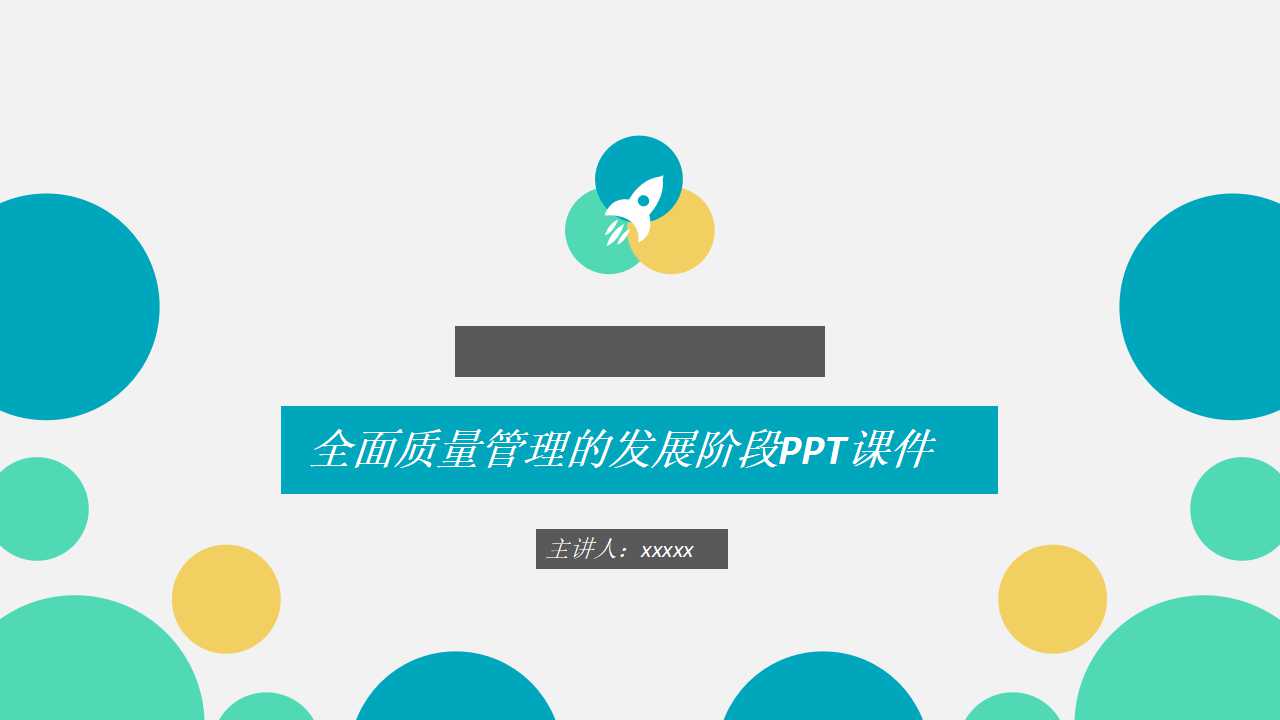 全面质量管理的发展阶段PPT课件