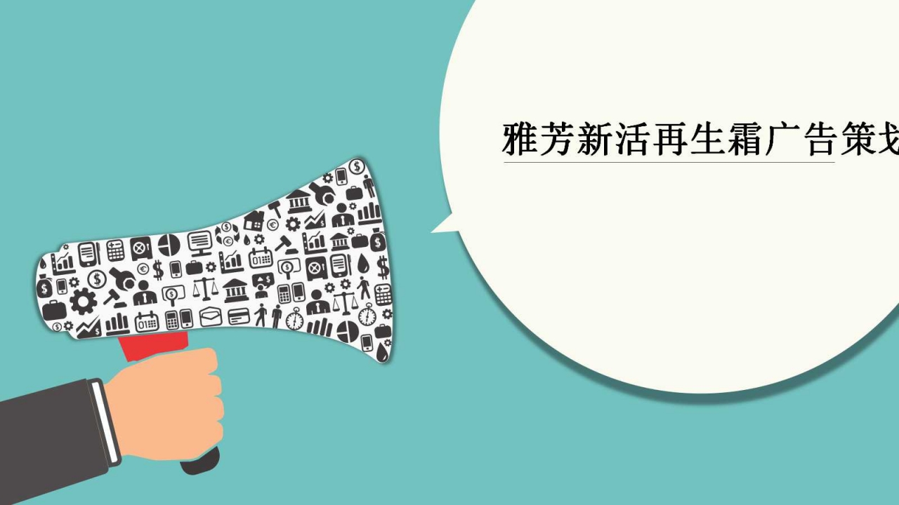 雅芳新活再生霜广告策划书PPT课件二