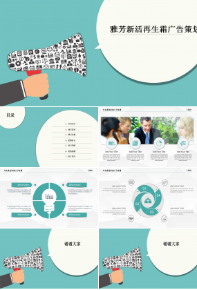 雅芳新活再生霜广告策划书PPT课件二
