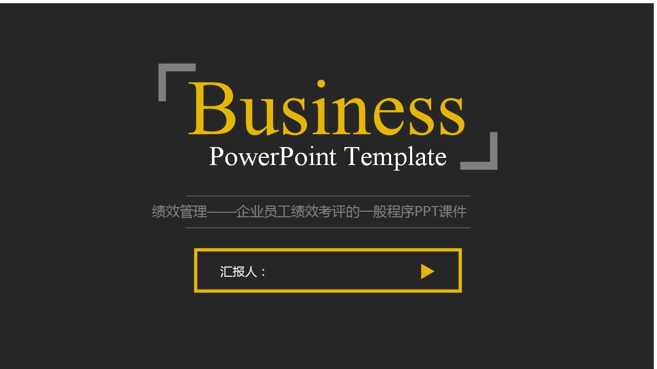 绩效管理——企业员工绩效考评的一般程序PPT课件
