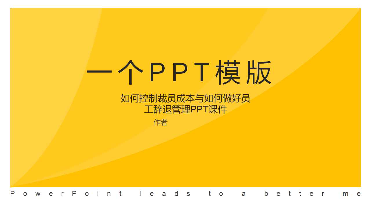 如何控制裁员成本与如何做好员工辞退管理PPT课件
