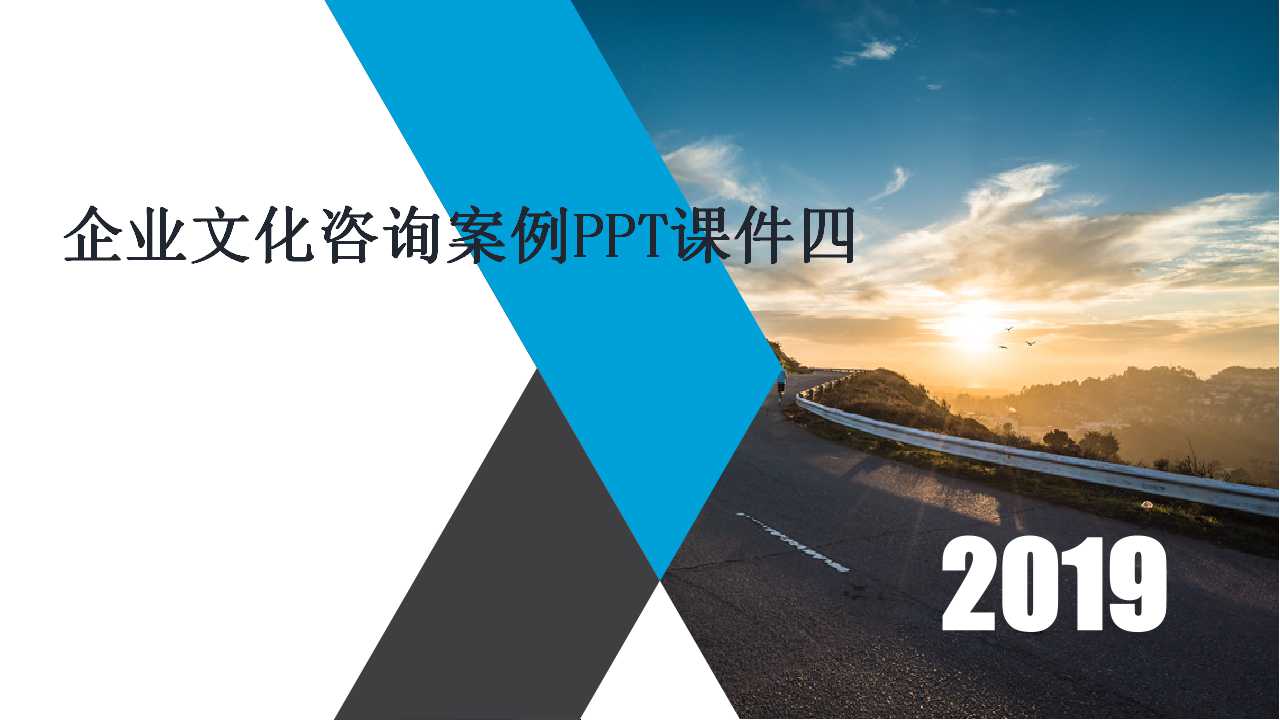 企业文化咨询案例PPT课件四