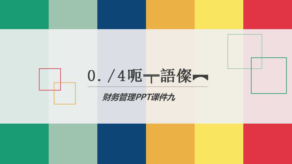 财务管理PPT课件九