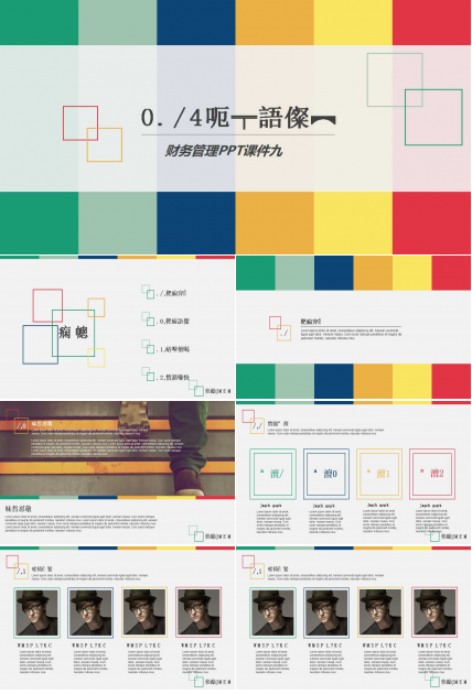 财务管理PPT课件九