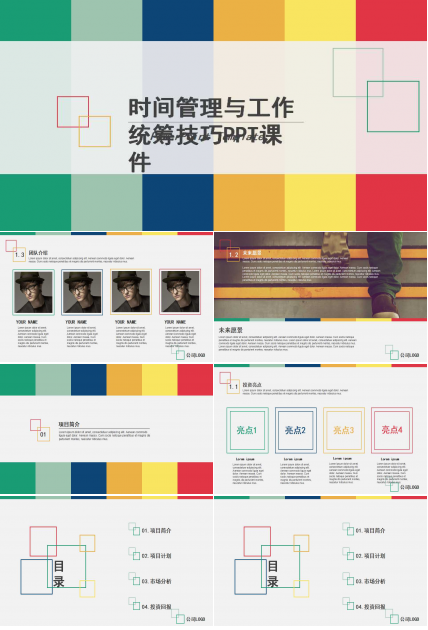 时间管理与工作统筹技巧PPT课件