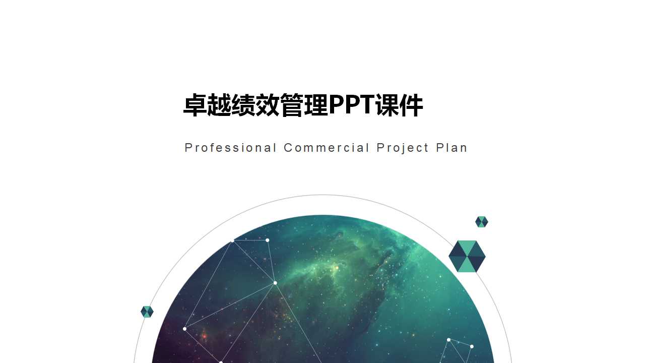 卓越绩效管理PPT课件