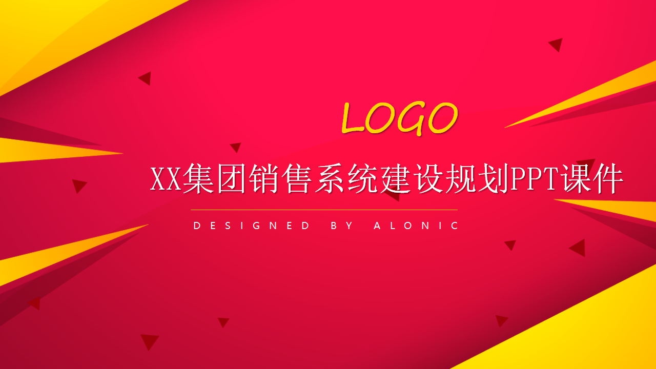 XX集团销售系统建设规划PPT课件