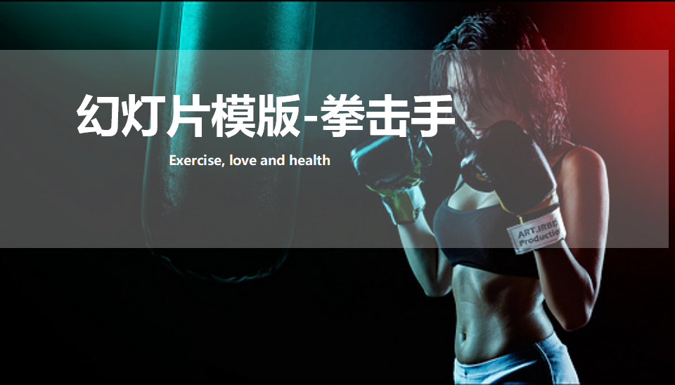 幻灯片模版-拳击手
