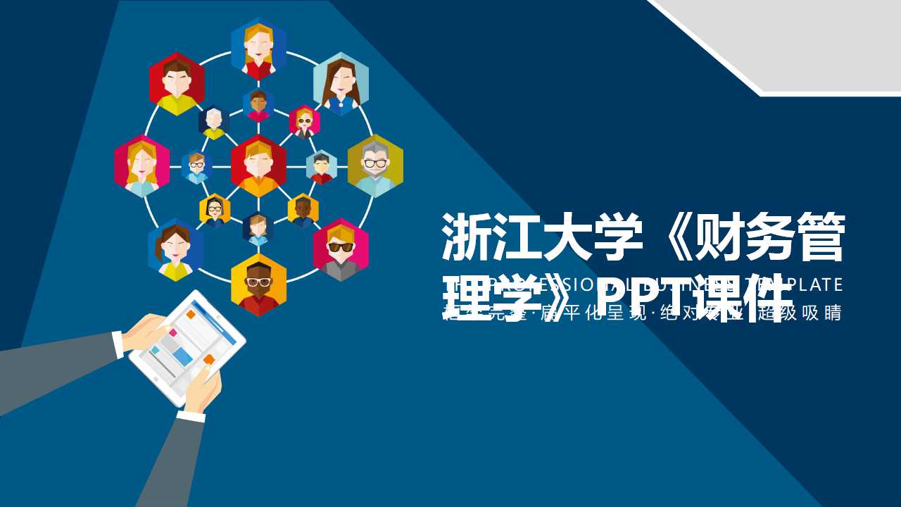 浙江大学《财务管理学》PPT课件