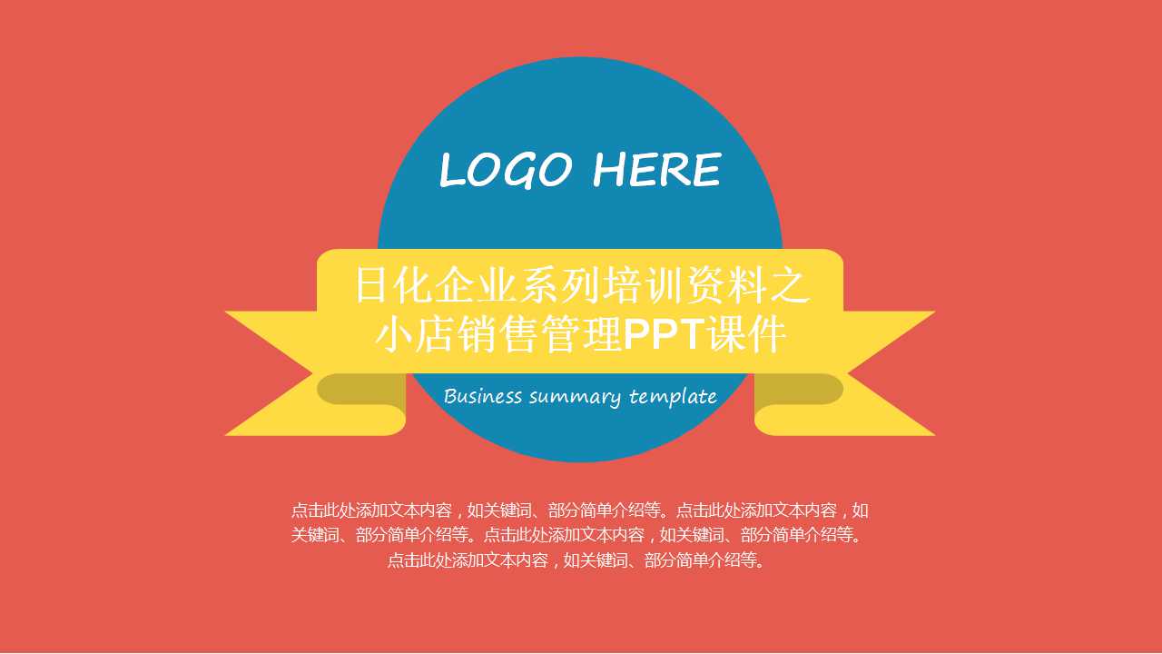 日化企业系列培训资料之小店销售管理PPT课件