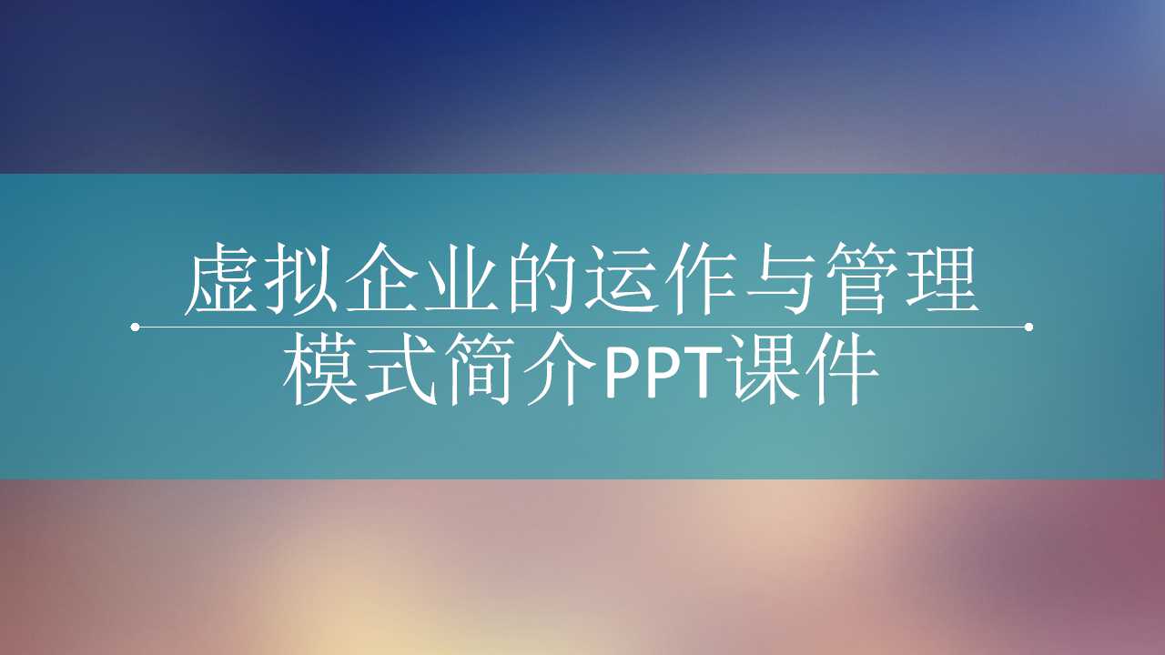 虚拟企业的运作与管理模式简介PPT课件