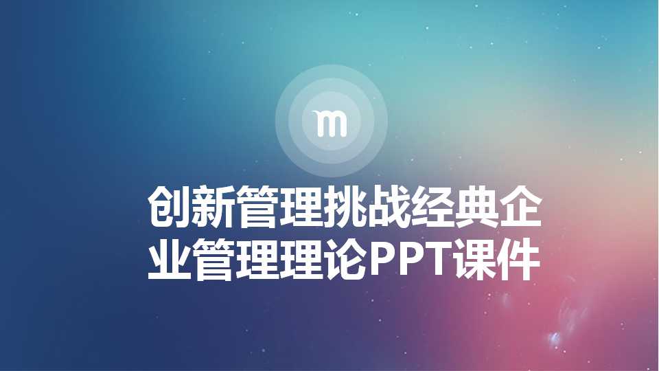 创新管理挑战经典企业管理理论PPT课件