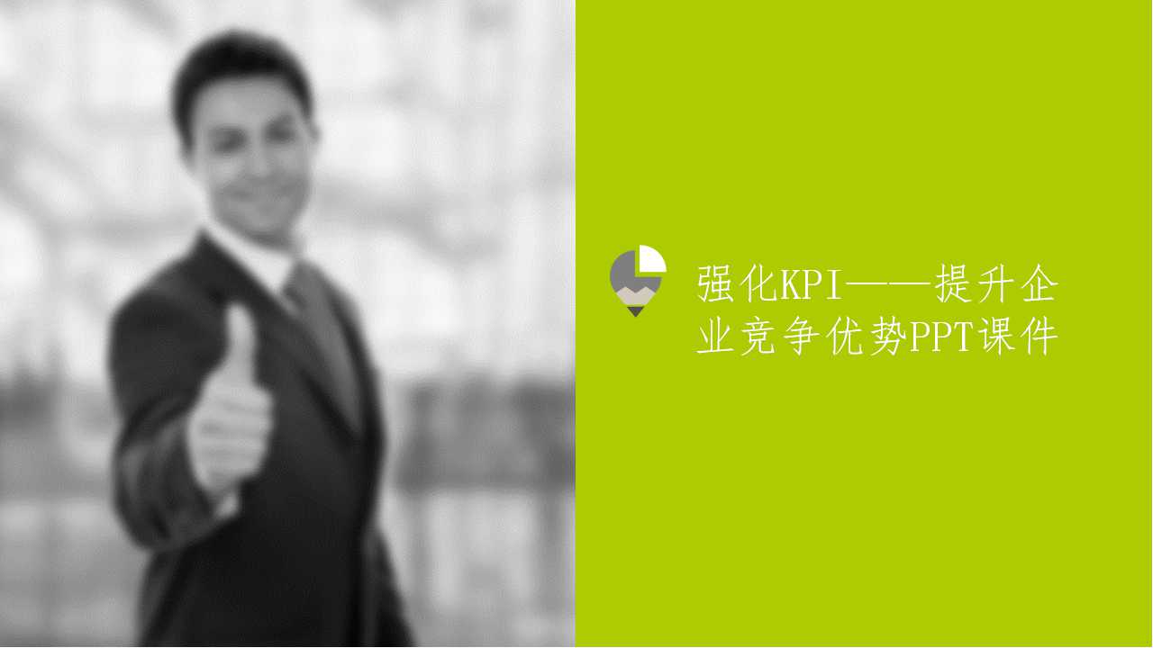 强化KPI——提升企业竞争优势PPT课件