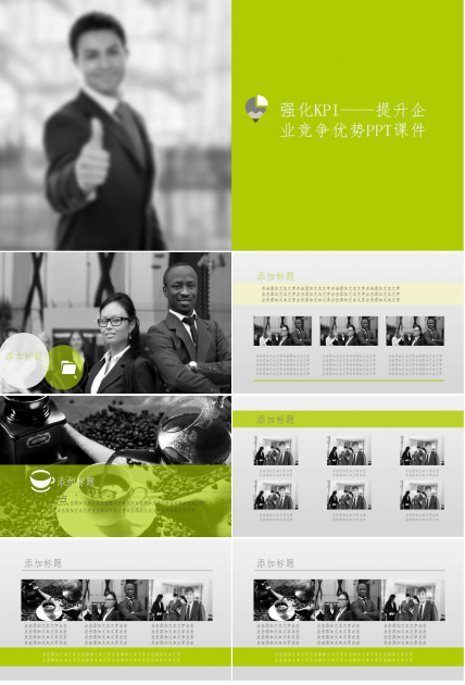 强化KPI——提升企业竞争优势PPT课件