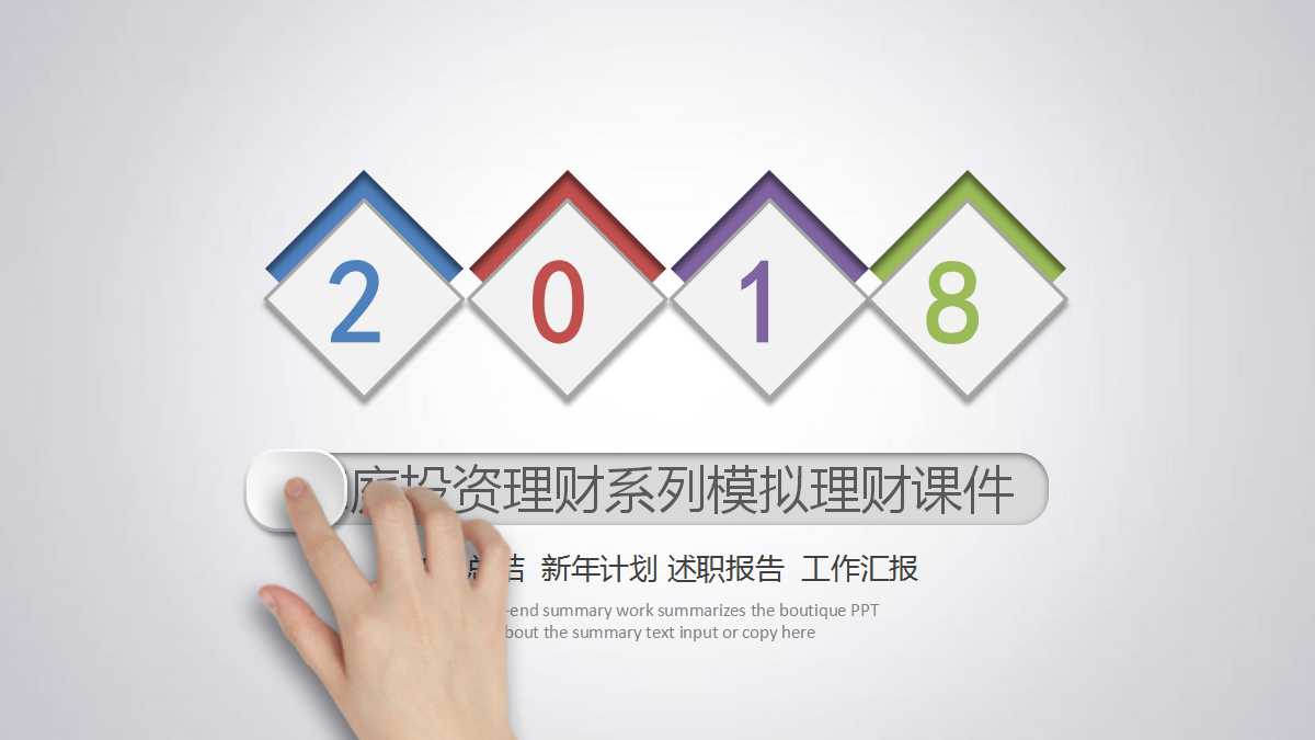 家庭投资理财系列——模拟理财PPT课件